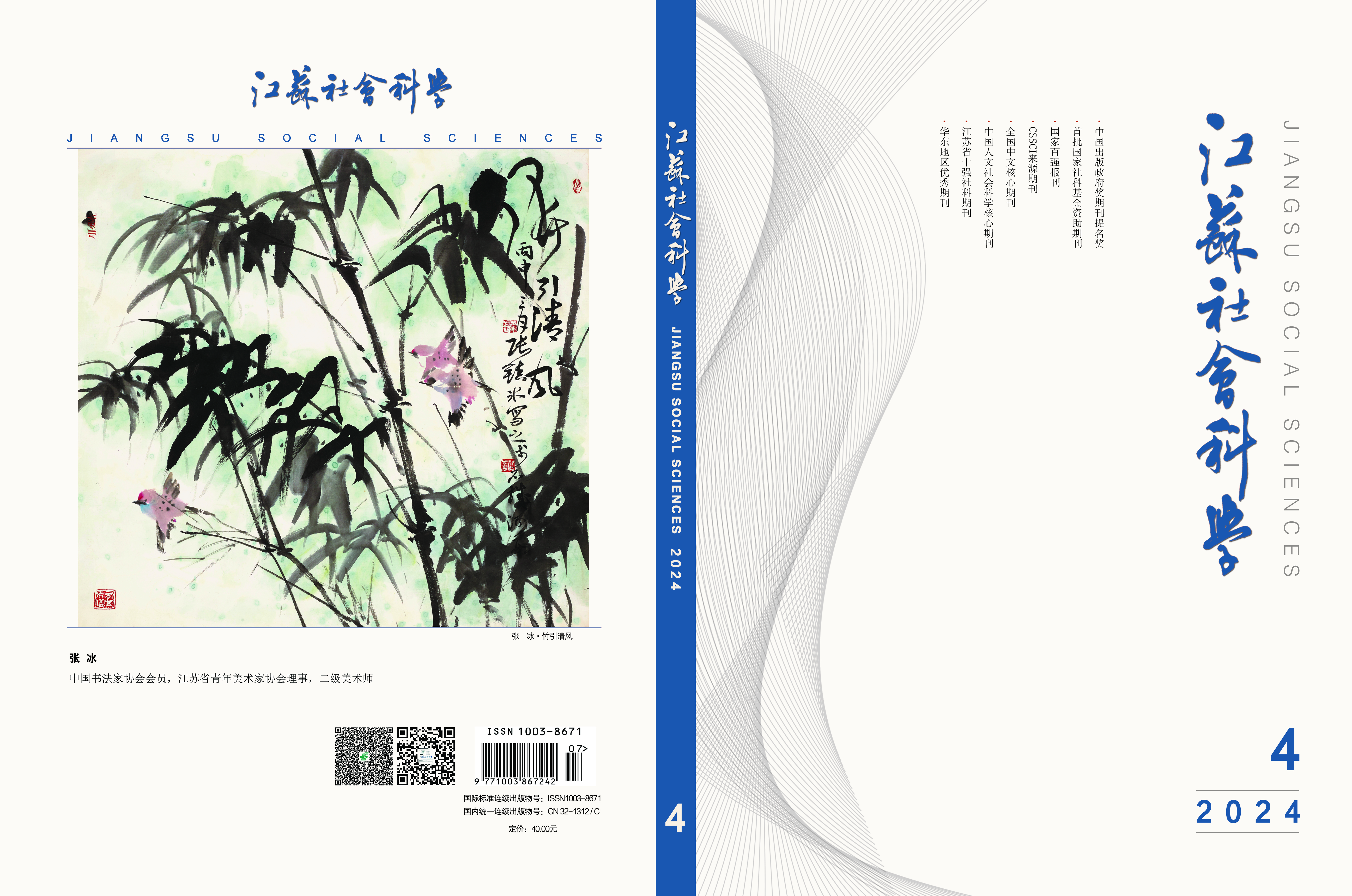 2024年第4期目次（《江蘇社會科學》）